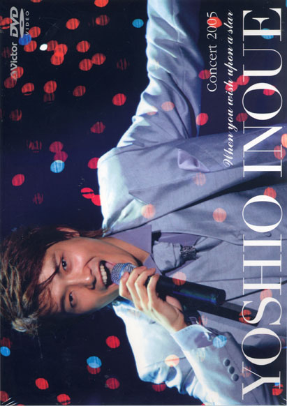 井上芳雄　コンサート 2005 「星に願いを」（DVD）