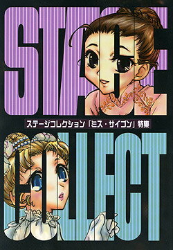 林山キネマ 「ステージコレクション〜ミス・サイゴン特集〜」 （新品同人誌）