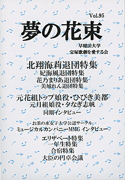 夢の花束　vol.95（新品）...:takarazuka-an:10005021