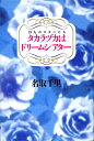 【宝塚歌劇】　タカラヅカはドリームシアター〜19人のスターたち 【中古】【文庫】