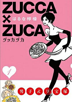 ZUCCA×ZUCA （1） （新品漫画）