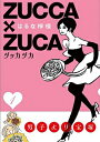 ZUCCA×ZUCA （1） （新品漫画）