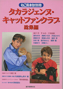 【宝塚歌劇】　タカラジェンヌ・キャットファンクラブ総集編 （ねこ倶楽部別冊・1996年4月20日発行） 【中古】【大判雑誌】