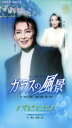 【宝塚歌劇】 ガラスの風景/バビロン 【中古】【ビデオ】