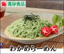 生わかめらーめん5食入り【398円】【36%OFF】【期間限定商品】【一食あたり80円】クール送料別 青森県深浦産つるつるわかめ入spr05P05Apr13