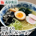 青森十三湖しじみラーメン塩味　ご家庭用10食 3,480円+税 送料無料【贈り物 ギフト】十三湖 しじみ貝付き 塩ラーメン ランキングお取り寄せ