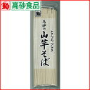 高砂のとろろつなぎ山芋そば20袋【特価5,000円※送料無料】高砂食品【MB-KP】【楽ギフ_包装】【楽ギフ_のし】【楽ギフ_のし宛書】【がんばろう！青森】10P13Jul11