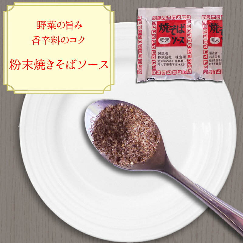 【数量限定】ソース　粉末　送料無料　※沖縄・離島を除く【粉末焼きそばソース 1袋9.8g×…...:takasago-mejya:10000853