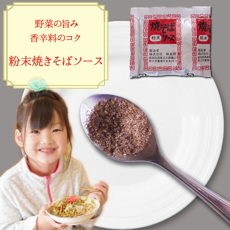 焼そば ソース 粉末 小袋 全国一律 メール便 送料無料 【粉末焼きそばソース 1袋9.8g×40袋】1280円（税込） 高砂食品 焼そばソース 弁当 万能 調味料 海外に持っている方にも 唐揚げ 炒飯の味付に 下味 ポイント消化 小分け 使い切り