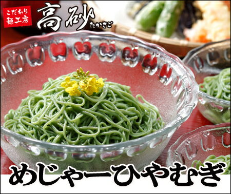 東北で一番売れている夏麺 青森名物「めじゃーひやむぎ」お徳用6食入り通常1,640円⇒【特価1,260円】【夏限定】送料630円 高砂食品【MB-KP】【2sp_120706_a】【マラソン201207_食品】【RCPmara1207】