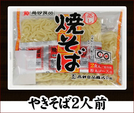 太麺焼そば2人前【特価250円※送料630円※クール便】高砂食品【2sp_120706_a】【マラソン201207_食品】【RCPmara1207】