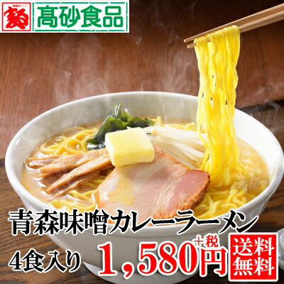 ラーメン 【青森味噌カレーラーメン】 ご家庭用4食 高砂食品 AMC-4 味噌 カレー 贈り物 ギフ...:takasago-mejya:10000722