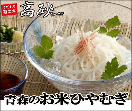 【2セット〜でおまけ】青森のお米めん細麺(ひやむぎタイプ)5食入り【特価1,280円 送料無料】青森県産米粉使用の新感覚麺 高砂食品【SBZcou1208】