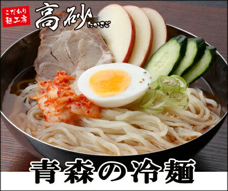 青森のネバリゴシ冷麺2食入り【420円】高砂食品 高砂食品【SBZcou1208】