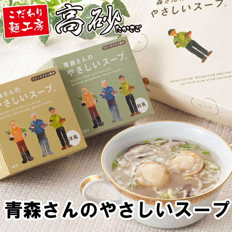 青森さんのやさしいスープ2種セット 6個入 2354円 送料無料 HS-6 高砂食品 スープ ほたて しいたけ 椎茸