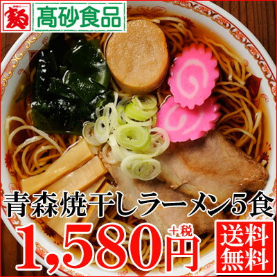 ラーメン 醤油 送料無料 【魚介醤油系の傑作 青森焼干しラーメン】 ご家庭用5食 AYR-5 ご当地...:takasago-mejya:10000013