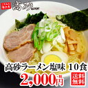 塩ラーメン 送料無料 半生高砂ラーメン塩味 ご家庭用10食 2,000円+税 塩味 あっさり 高砂食品 懐かしの