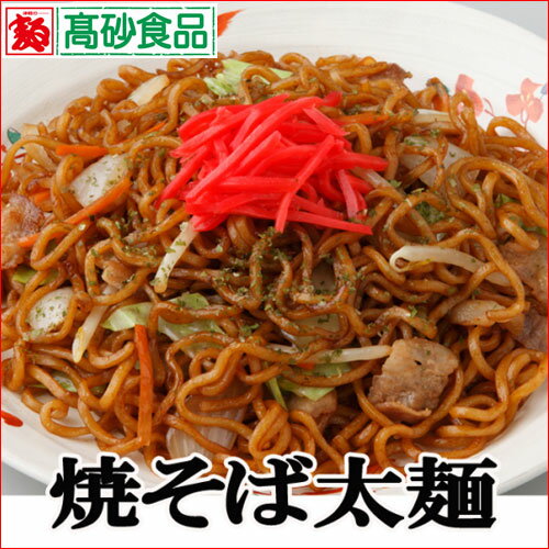 焼そば太麺3食入り【240円 送料別 クール】高砂食品【SBZcou1208】