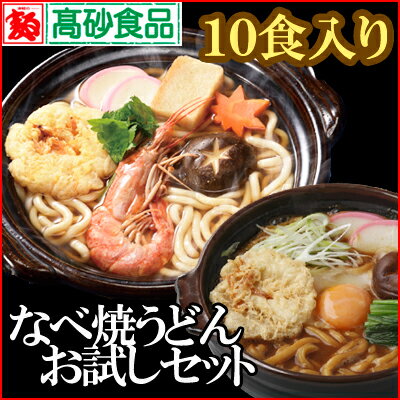 なべ焼うどんお試しセット　ご家庭用10食(醤油味5食・みそ味5食)　2,300円+税　送料無料　ANM-10 高砂食品 鍋焼きうどん　うどん　味噌 長期保存 ランキングお取り寄せ
