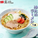 夏季限定 冷たいラーメン 5食 トマト と 氷との相性抜群 ...