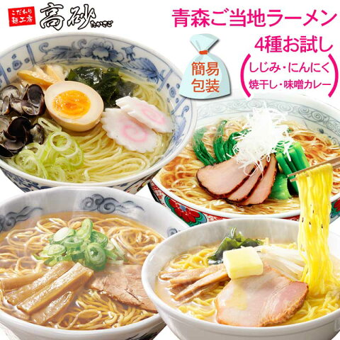 青森 ご当地ラーメン 4種お試しセット（味噌カレー) 送料無料 しじみ 焼干し にんにく 味噌カレー 嬉しい 食べ比べ