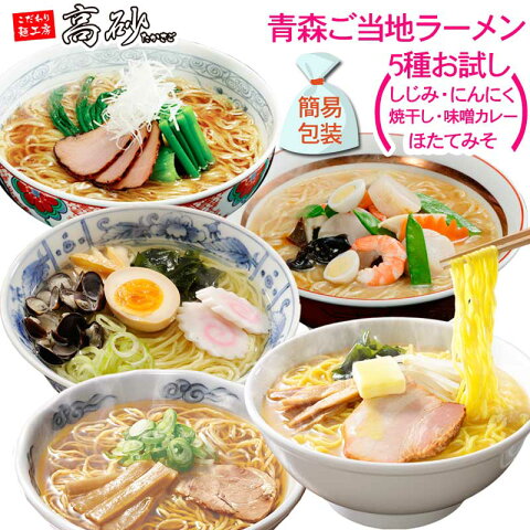 青森ご当地ラーメン お試し5種セット 送料無料 5食入り 塩 醤油 味噌【麺 贈り物 ギフト】焼き干し しじみラーメン にんにくラーメン ほたてみそラーメン ラーメン詰合せ セット