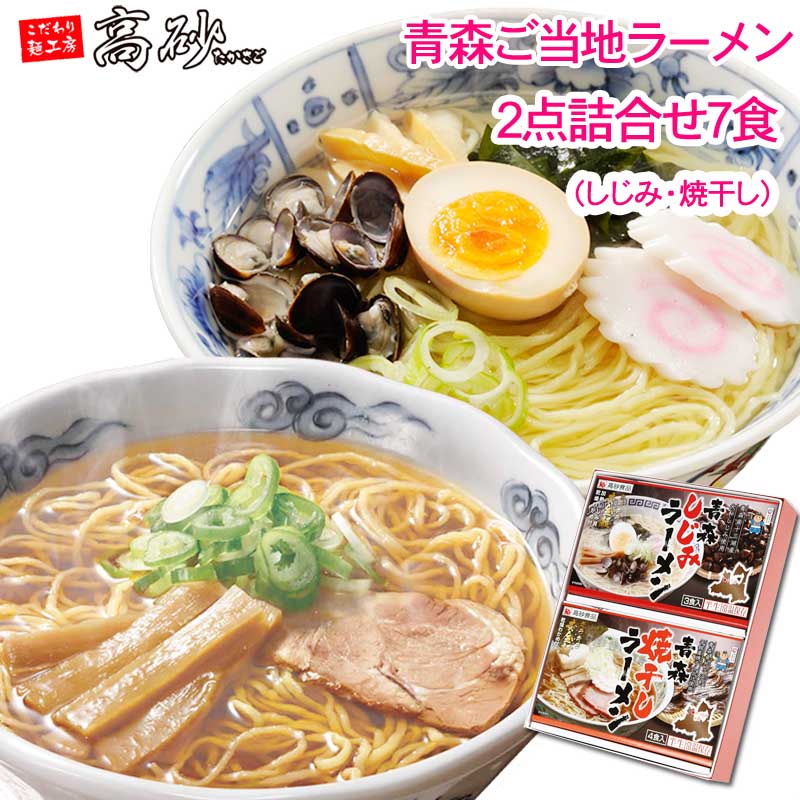 ギフト 送料無料【青森特選素材】青森ご当地ラーメンギフト 1箱7食入 しじみ 焼干し ギフト箱入り 麺 ギフト【プレゼント】ラーメン