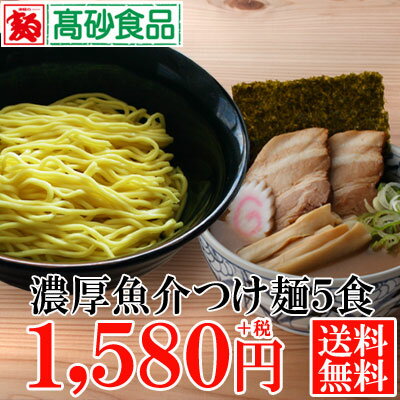 濃厚魚介つけ麺　ご家庭用5食入り　1,580円+税　送料無料　331367　【つけ麺 麺 …...:takasago-mejya:10001014