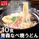 うどん 送料無料【青森なべ焼うどん】1ケース10食入 2,100円+税【1食210円+税】鍋焼き うどん ギフト 長期保存【プレゼント 贈答】贈り物 めじゃーうどん 醤油 日高昆布 高砂食品 国産 お土産 土産 敬老の日