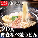 うどん 送料無料 青森なべ焼うどん 2ケース20食入 3,820円+税 鍋焼うどん【1食191円+税】TN-32 ギフト 長期保存【贈答 ギフト】贈り物 めじゃーうどん 天ぷら 麩 日高昆布 醤油 高砂食品 国産 お土産 土産 簡易包装