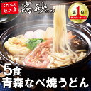 うどん 送料無料【青森なべ焼うどん お試しセット5食入】鍋焼き 鍋焼きうどん なべ焼き 醤油 日高昆布 高砂食品 常温 常備 茹でうどん ゆでうどん 茹で麺 長期 保存 お試し 青森 定番 お取り寄せ 箱買い