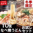 冬季限定 なべ焼うどんお試しセット ご家庭用10食(醤油味5食・みそ味5食) 2,300円+税 送料無料 ANM-10 高砂食品 鍋焼きうどん うどん 味噌 長期保存 鍋焼き 味噌煮込み