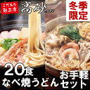 冬季限定 なべ焼うどんお手軽セット ご家庭用20食(醤油味10食+みそ味10食) 4,460円+税 送料無料 ANM-20 高砂食品 鍋焼き うどん 味噌 長期保存 ギフト 味噌煮込み