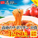 たかさごのナポリタン10食入 1,980円+税 送料無料 高砂食品 パスタ スパゲティ 懐かしの味 ナポリタン ナポリ スパゲッティ スパゲティー トマトソース トマト 同梱 茹で麺 ゆで麺 茹でパスタ ゆでパスタ 懐かしの味 レンジ 電子レンジ フライパンでも