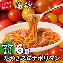 【数量限定】訳あり 送料無料 たかさごの ナポリタン 6食入 1,100円+税 高砂食品 パスタ スパゲティ スパゲッティ 常温 ナポリ レンジ 電子レンジ フライパンでも オフィス 弁当 会社 学校 パンにはさんでも