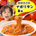 たかさごのナポリタン【2食×3袋】電子レンジで2分! 高砂食...