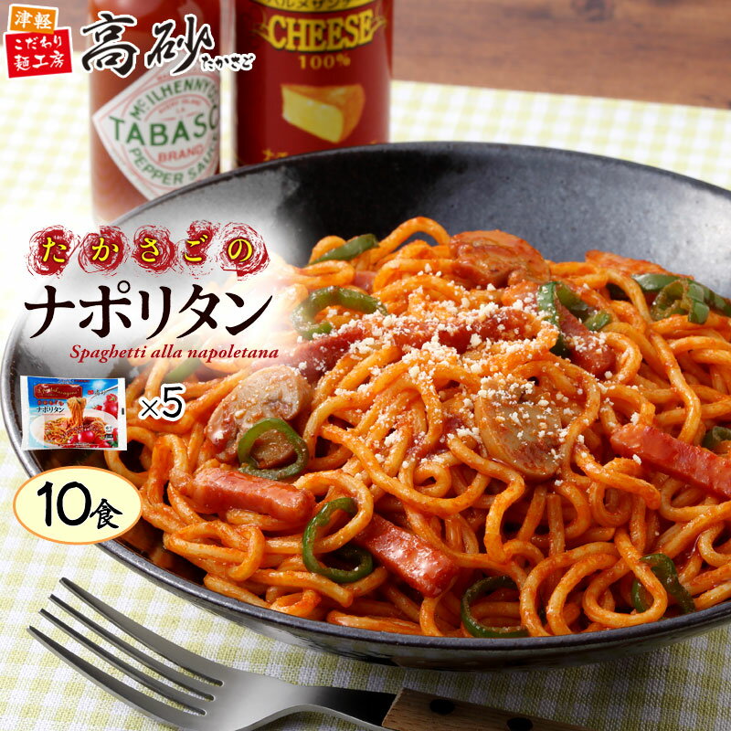 高砂食品 たかさごの<strong>ナポリタン</strong> 10食入り パスタ トマト スパゲティ 喫茶店 懐かしい 昔ながら 弁当 常温 簡単調理 まとめ買い