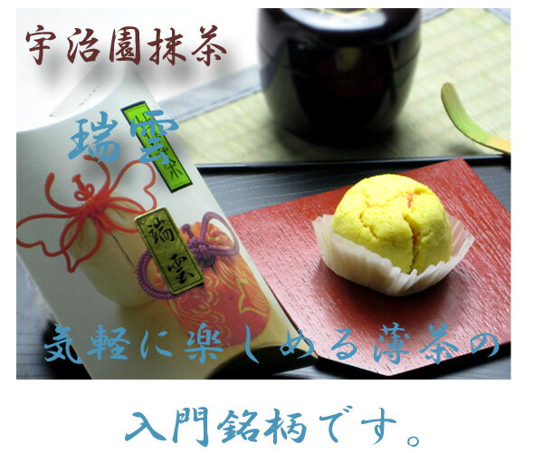 【抹茶】薄茶「瑞雲」40g3150円以上のお買い物で送料無料！（一部地域外）