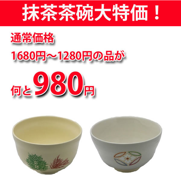 【茶器・茶道具/抹茶茶碗】大特価抹茶茶碗980円在庫大処分価格！抹茶茶碗980円均一！！