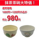 【茶器・茶道具/抹茶茶碗】大特価抹茶茶碗980円