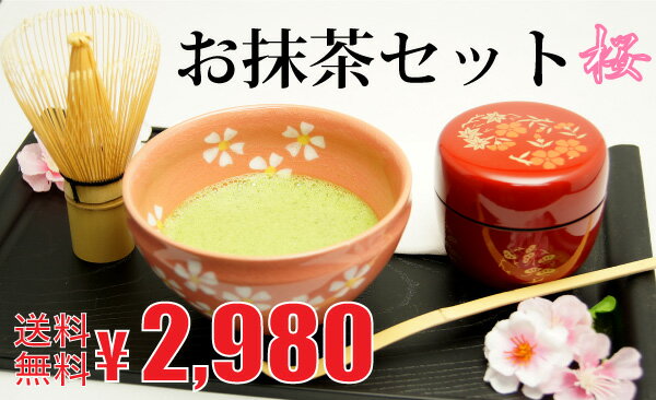 【茶道具】お抹茶セット 桜【送料無料】期間限定!おうちで気軽にお抹茶を!!女性のためのお抹茶セット!