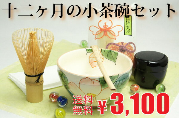 【茶道具】十二ヶ月の小茶碗セット【送料無料】季節の小l茶碗を選べるお抹茶セット！