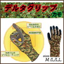 【吸湿速乾手袋】やわらか手袋 デルタグリップ カモ迷彩柄 カモフラージュ 手袋運搬作業・土木・建築作業・趣味・園芸・日曜大工に最適!