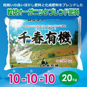 ★送料込★有機ぼかし化成　千春有機　粒状(20k）(NPK10-10-10)水稲 ・野菜・果樹・お茶などのあらゆる作物に