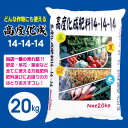 【国産】高度化成肥料(20k)N‐P‐K 14-14-14水稲・麦類・野菜・牧草・芝生などに
