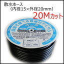 三洋化成 散水ホース(内径15×外径20φ)※20Mカットブ...