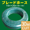 ◎耐寒性+防藻仕様◎ブレードホース 15×20 30Mカット散水ホース 園芸ホース 農業ホース ガーデンホース