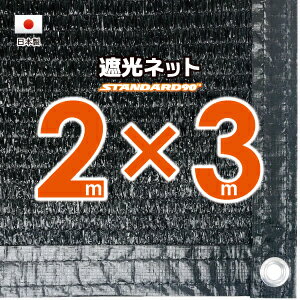 【国内加工】<strong>遮光ネット</strong>　約2mx<strong>3m</strong>（遮光率　約90％）1M間隔ハトメ付き　日除けネット　紫外線対策　節電グッズ