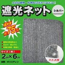 ★再入荷★シルバー遮光ネット2mx6m(遮光率75%)日よけネット ハトメ付き