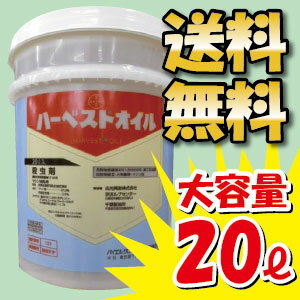 ★送料無料★　殺虫剤ハーベストオイル　大容量20Lマシン油　カイガラムシ　ハダニ駆除に...:takashima-shop:10000814